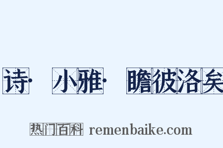 诗·小雅·瞻彼洛矣是什么意思的图片